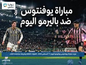موعد مباراة يوفنتوس وباليرمو اليوم 11 أغسطس 2026.. القنوات الناقلة وطريقة مشاهدة اللقاء