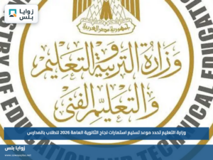 وزارة التعليم تحدد موعد تسليم استمارات نجاح الثانوية العامة 2026 للطلاب بالمدارس