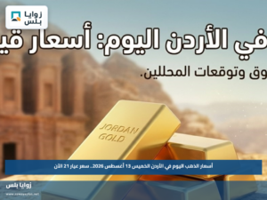 أسعار الذهب اليوم في الأردن الخميس 13 أغسطس 2026.. سعر عيار 21 الآن