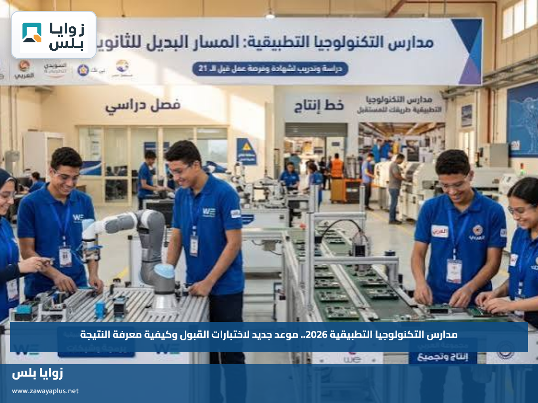 مدارس التكنولوجيا التطبيقية 2026.. موعد جديد لاختبارات القبول وكيفية معرفة النتيجة