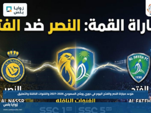 موعد مباراة النصر والفتح اليوم في دوري روشن السعودي 2026-2027 والقنوات الناقلة والتعليق