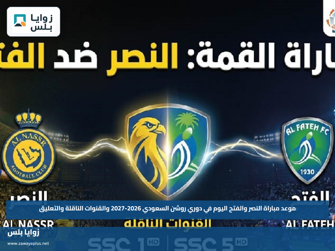 موعد مباراة النصر والفتح اليوم في دوري روشن السعودي 2026-2027 والقنوات الناقلة والتعليق