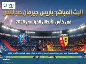 مشاهدة مباراة باريس سان جيرمان ولانس اليوم 16-8-2026 في نهائي السوبر الفرنسي والقنوات الناقلة
