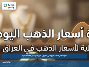سعر مثقال الذهب اليوم في العراق.. عيار 21 يسجل 960 ألف دينار