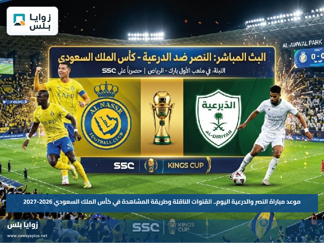 موعد مباراة النصر والدرعية اليوم.. القنوات الناقلة وطريقة المشاهدة في كأس الملك السعودي 2026-2027