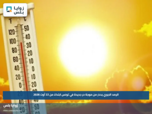 الرصد الجوي يحذر من موجة حر جديدة في تونس ابتداءً من 22 أوت 2026