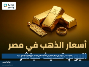 سعر الذهب اليوم في مصر الخميس 20 أغسطس 2026.. عيار 21 يتحرك من جديد
