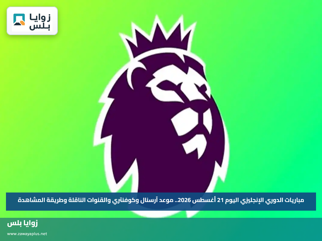 مباريات الدوري الإنجليزي اليوم 21 أغسطس 2026.. موعد آرسنال وكوفنتري والقنوات الناقلة وطريقة المشاهدة