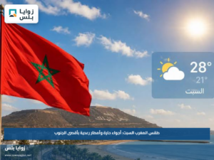 طقس المغرب السبت: أجواء حارة وأمطار رعدية بأقصى الجنوب