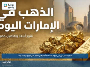 أسعار الذهب في دبي اليوم الثلاثاء 4 أغسطس 2026.. هل تراجع عيار 21 و24؟
