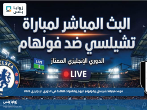 موعد مباراة تشيلسي وفولهام اليوم والقنوات الناقلة في الدوري الإنجليزي 2026