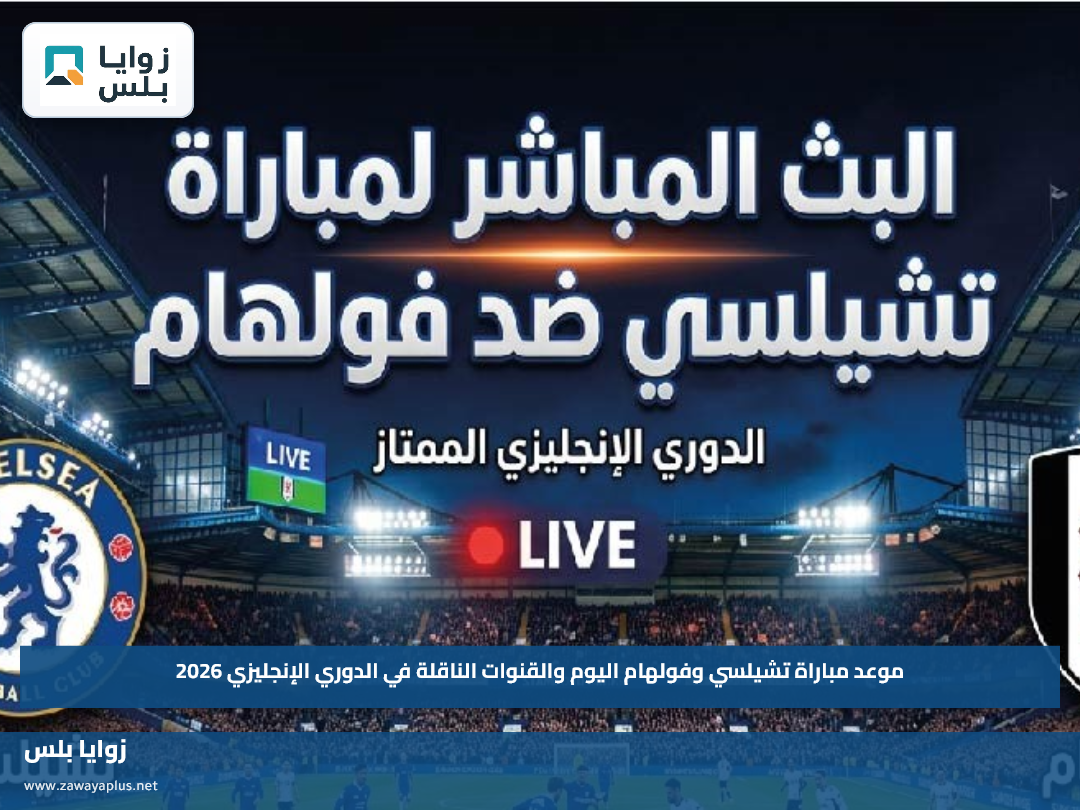 موعد مباراة تشيلسي وفولهام اليوم والقنوات الناقلة في الدوري الإنجليزي 2026