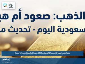 سعر الذهب اليوم الخميس 27 أغسطس 2026.. عيار 21 والسبائك بعد آخر تحديث