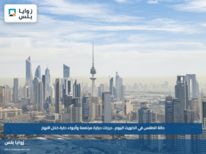 حالة الطقس في الكويت اليوم.. درجات حرارة مرتفعة وأجواء حارة خلال النهار