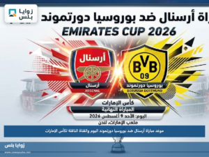 موعد مباراة أرسنال ضد بوروسيا دورتموند اليوم والقناة الناقلة لكأس الإمارات