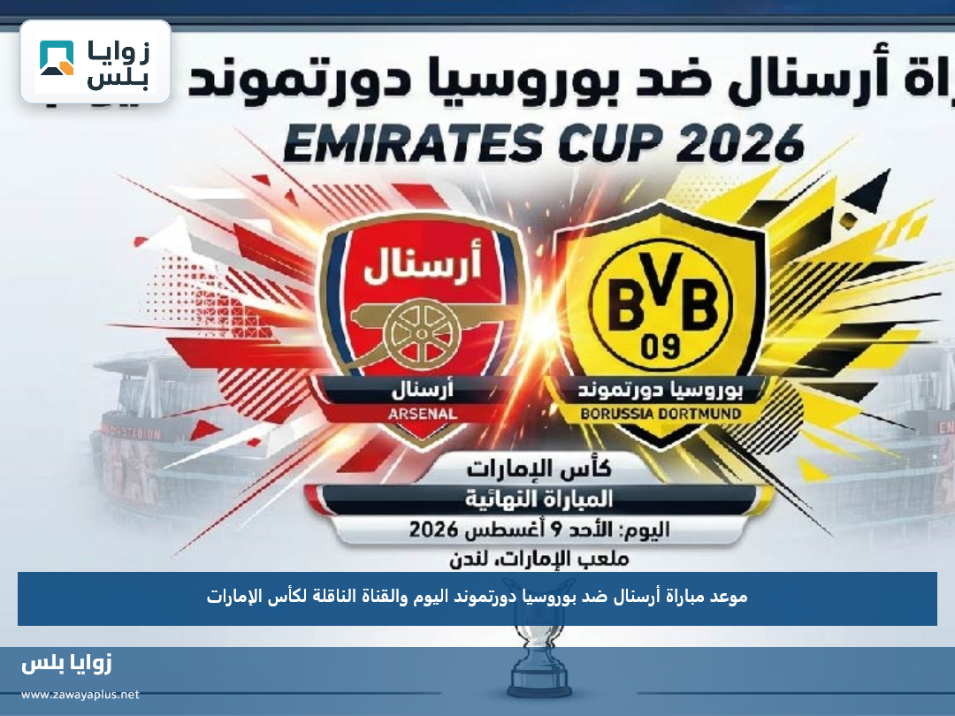 موعد مباراة أرسنال ضد بوروسيا دورتموند اليوم والقناة الناقلة لكأس الإمارات