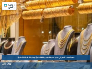 سعر الذهب اليوم في مصر.. عيار 24 يسجل 6989 جنيهًا وعيار 21 عند 6115 جنيهًا