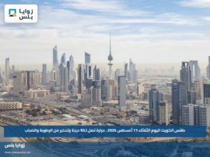 طقس الكويت اليوم الثلاثاء 11 أغسطس 2026.. حرارة تصل لـ50 درجة وتحذير من الرطوبة والضباب