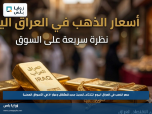 سعر الذهب في العراق اليوم الثلاثاء.. تحديث جديد للمثقال وعيار 21 في الأسواق المحلية