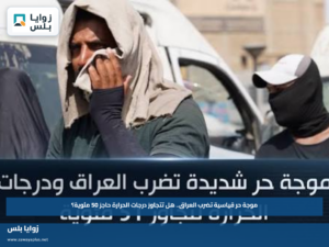 موجة حر قياسية تضرب العراق.. هل تتجاوز درجات الحرارة حاجز 50 مئوية؟