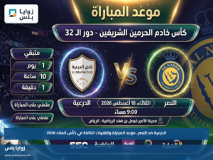 الدرعية ضد النصر.. موعد المباراة والقنوات الناقلة في كأس الملك 2026
