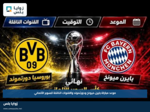 موعد مباراة بايرن ميونخ ودورتموند والقنوات الناقلة للسوبر الألماني