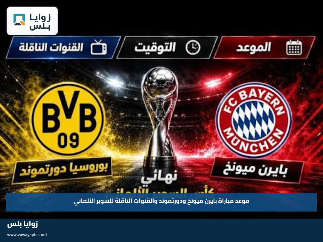 موعد مباراة بايرن ميونخ ودورتموند والقنوات الناقلة للسوبر الألماني