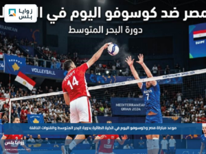 موعد مباراة مصر وكوسوفو اليوم في الكرة الطائرة بدورة البحر المتوسط والقنوات الناقلة