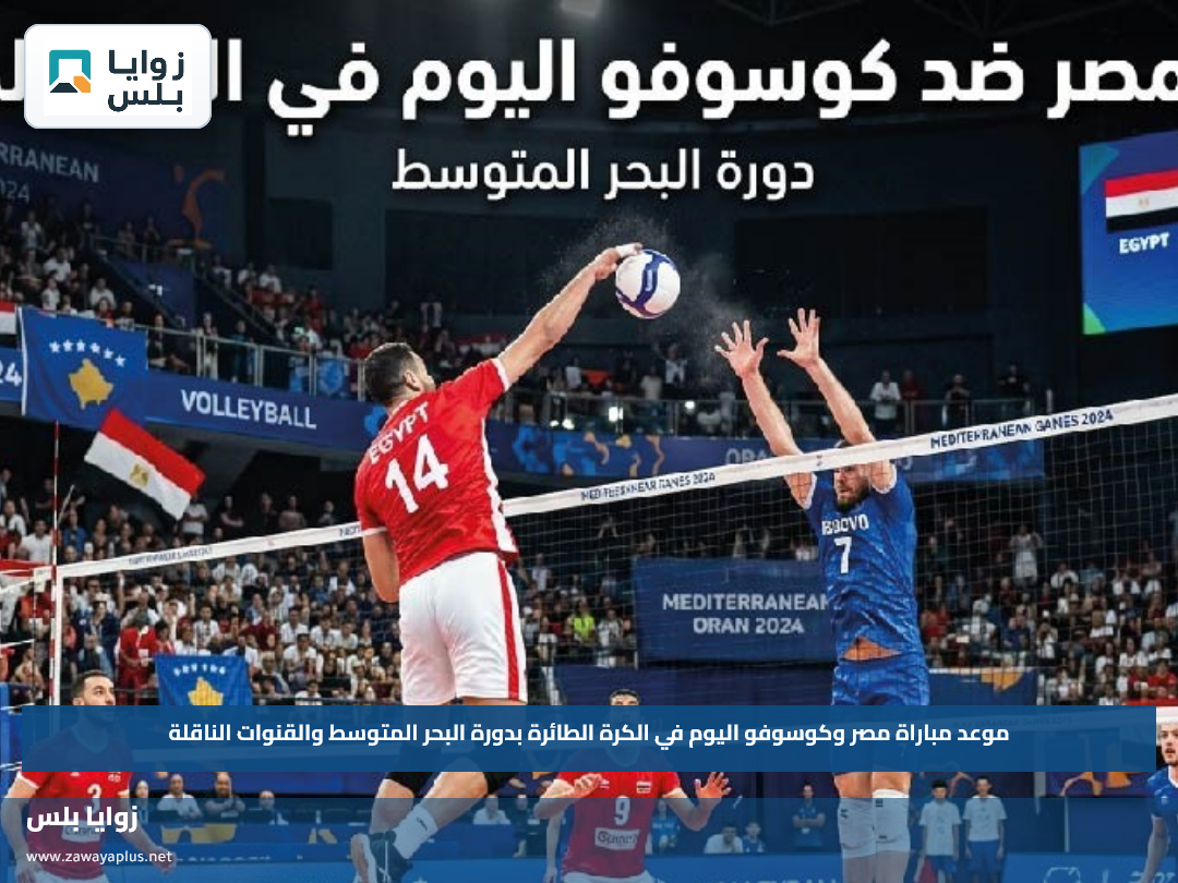 موعد مباراة مصر وكوسوفو اليوم في الكرة الطائرة بدورة البحر المتوسط والقنوات الناقلة