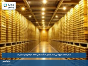 سعر الذهب اليوم في مصر الإثنين 24 أغسطس 2026.. ارتفاع جديد لعيار 21