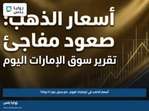 أسعار الذهب في الإمارات اليوم.. كم سجل عيار 21 و24؟