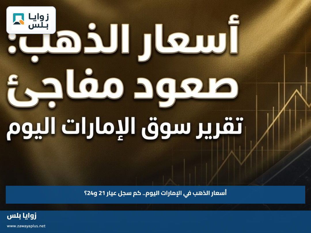 أسعار الذهب في الإمارات اليوم.. كم سجل عيار 21 و24؟