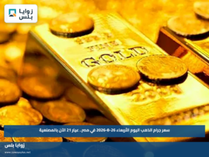 سعر جرام الذهب اليوم الأربعاء 26-8-2026 في مصر.. عيار 21 الآن بالمصنعية