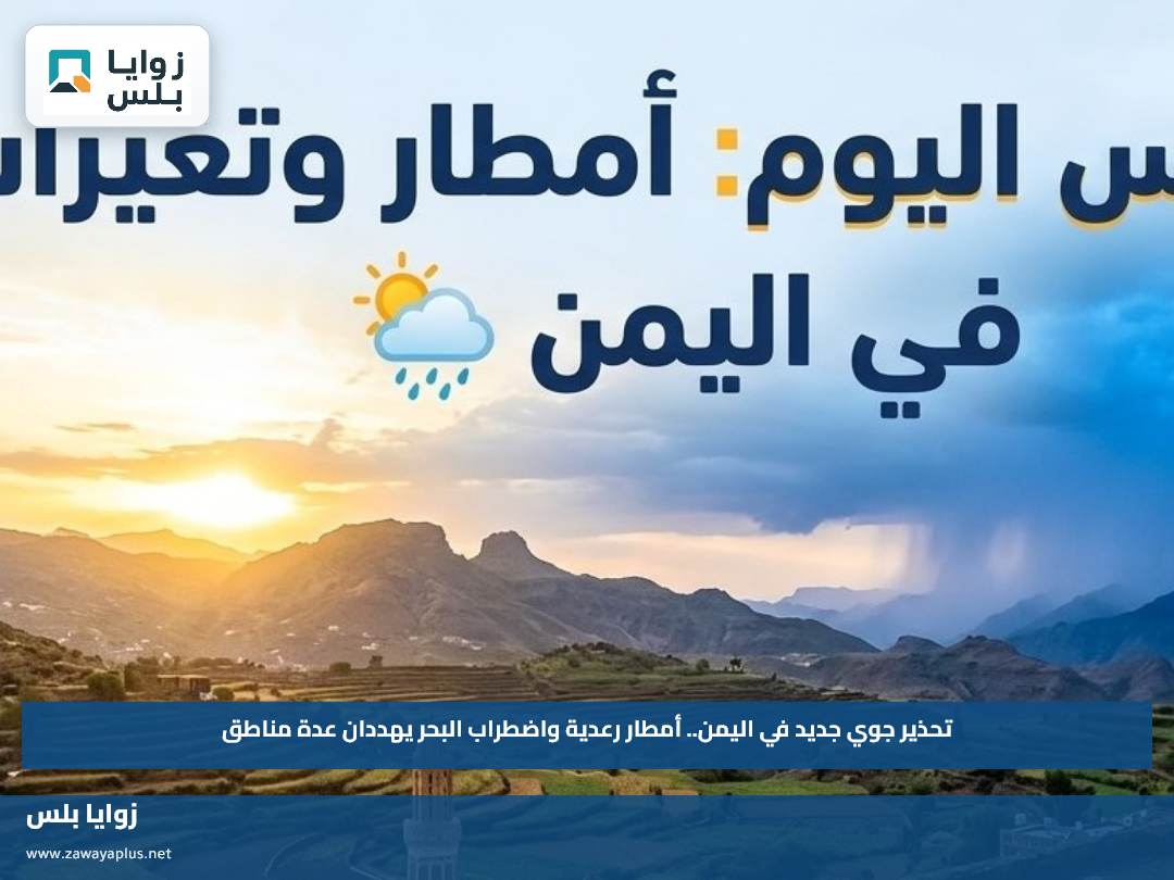 تحذير جوي جديد في اليمن.. أمطار رعدية واضطراب البحر يهددان عدة مناطق