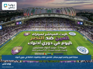 مباراة العين والنصر اليوم مباشر.. تفاصيل اللقاء والقنوات الناقلة في دوري أدنوك