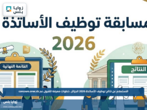 الاستعلام عن نتائج توظيف الأساتذة 2026 الجزائر.. خطوات معرفة القبول عبر concours.onec.dz