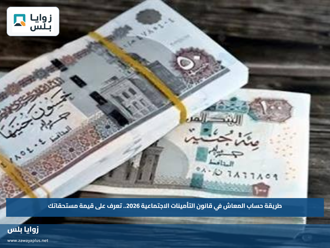 طريقة حساب المعاش في قانون التأمينات الاجتماعية 2026.. تعرف على قيمة مستحقاتك