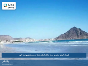 الأرصاد اليمنية تحذر من موجة حرارة وأمطار رعدية تضرب مناطق واسعة اليوم