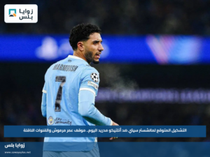 التشكيل المتوقع لمانشستر سيتي ضد أتلتيكو مدريد اليوم.. موقف عمر مرموش والقنوات الناقلة
