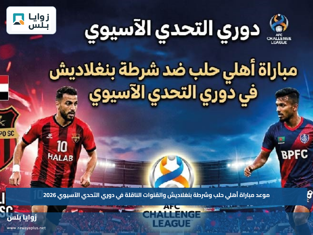 موعد مباراة أهلي حلب وشرطة بنغلاديش والقنوات الناقلة في دوري التحدي الآسيوي 2026