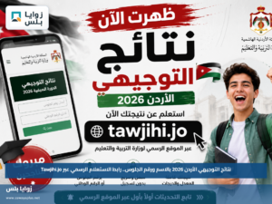نتائج التوجيهي الأردن 2026 بالاسم ورقم الجلوس.. رابط الاستعلام الرسمي عبر Tawjihi.jo