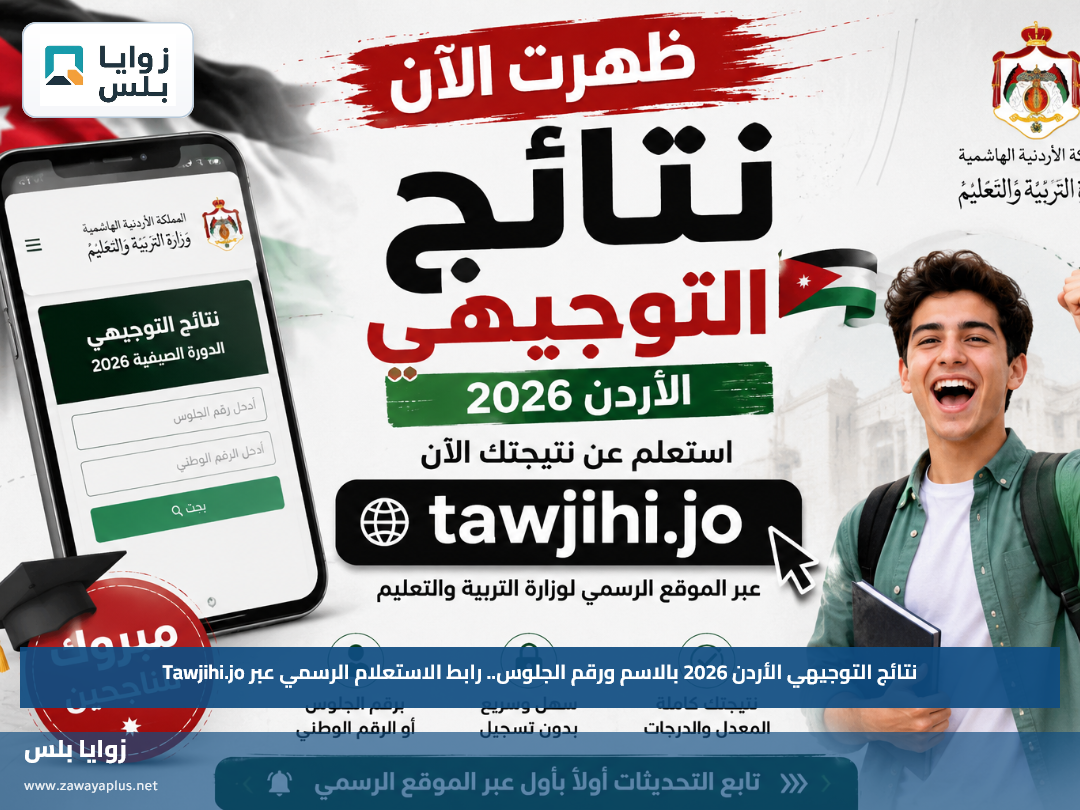 نتائج التوجيهي الأردن 2026 بالاسم ورقم الجلوس.. رابط الاستعلام الرسمي عبر Tawjihi.jo
