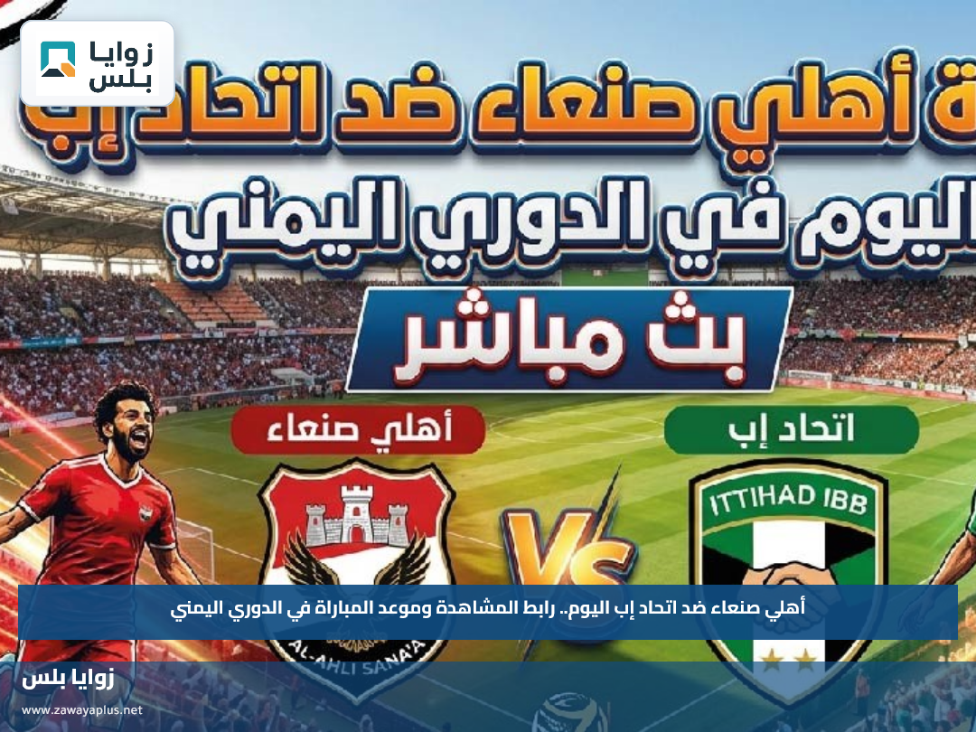أهلي صنعاء ضد اتحاد إب اليوم.. رابط المشاهدة وموعد المباراة في الدوري اليمني