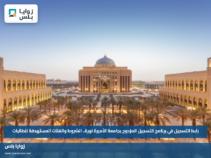رابط التسجيل في برنامج التسجيل المزدوج بجامعة الأميرة نورة.. الشروط والفئات المستهدفة للطالبات
