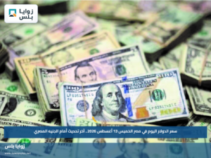 سعر الدولار اليوم في مصر الخميس 13 أغسطس 2026.. آخر تحديث أمام الجنيه المصري