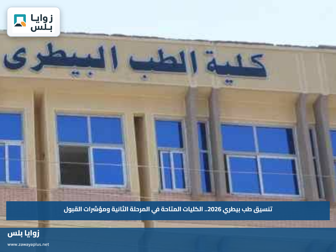 تنسيق طب بيطري 2026.. الكليات المتاحة في المرحلة الثانية ومؤشرات القبول