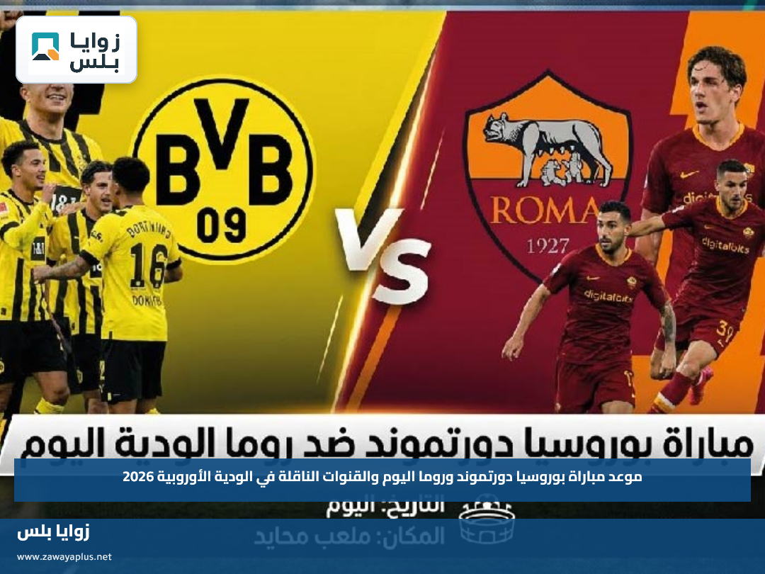 موعد مباراة بوروسيا دورتموند وروما اليوم والقنوات الناقلة في الودية الأوروبية 2026