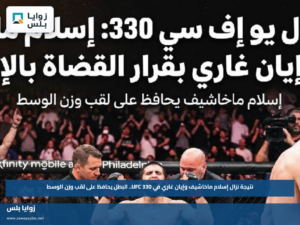 نتيجة نزال إسلام ماخاشيف وإيان غاري في UFC 330.. البطل يحافظ على لقب وزن الوسط