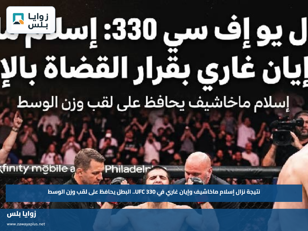 نتيجة نزال إسلام ماخاشيف وإيان غاري في UFC 330.. البطل يحافظ على لقب وزن الوسط