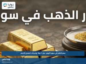 سعر الذهب في سوريا اليوم.. عيار 21 و18 وتحركات المعدن الأصفر